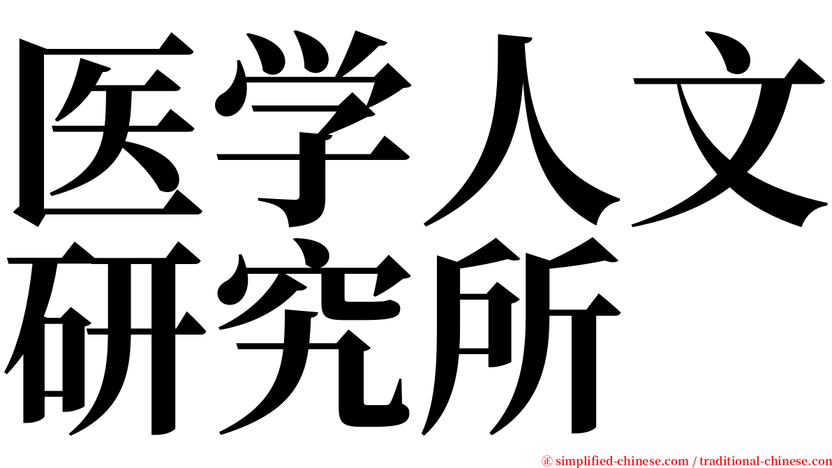 医学人文研究所 serif font