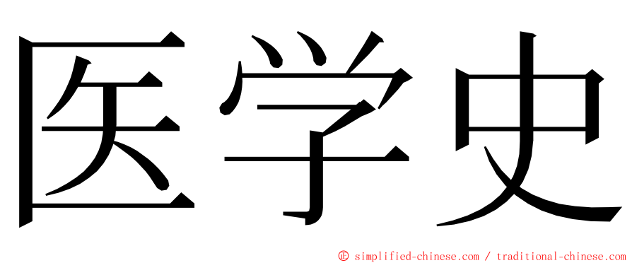 医学史 ming font