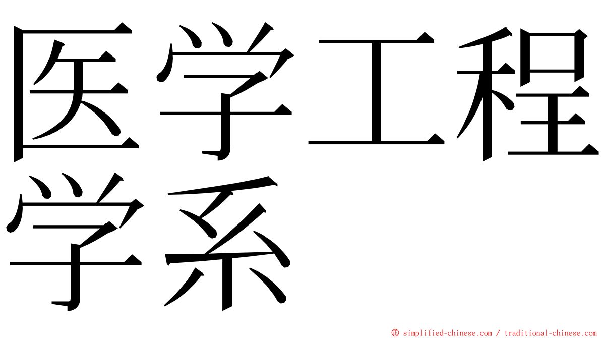 医学工程学系 ming font