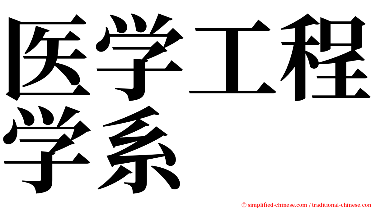 医学工程学系 serif font