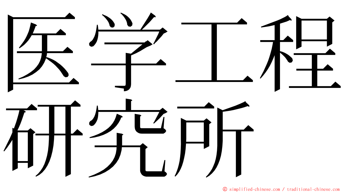 医学工程研究所 ming font