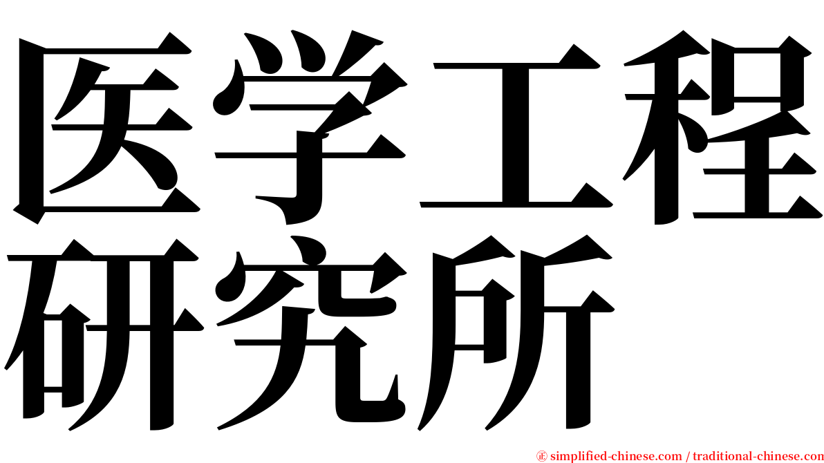 医学工程研究所 serif font