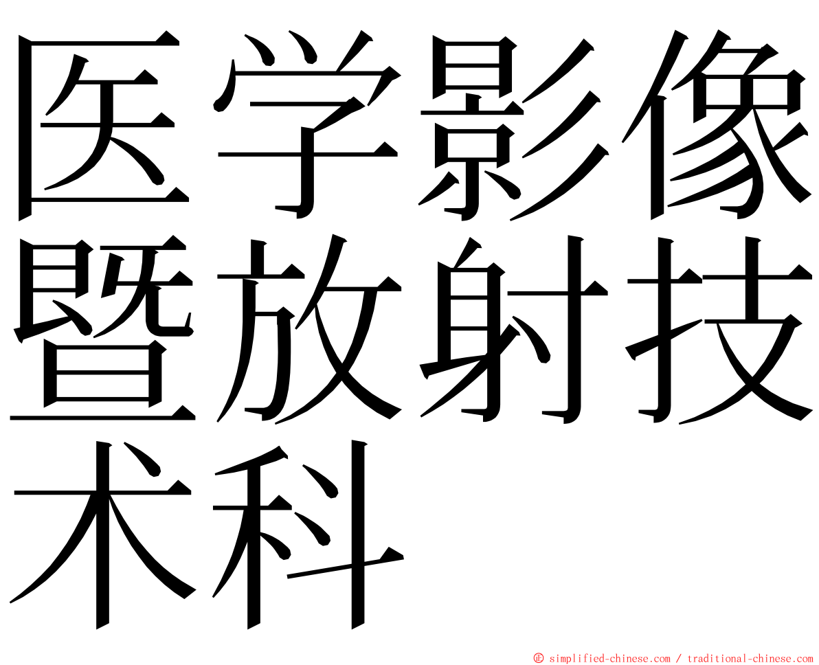 医学影像暨放射技术科 ming font