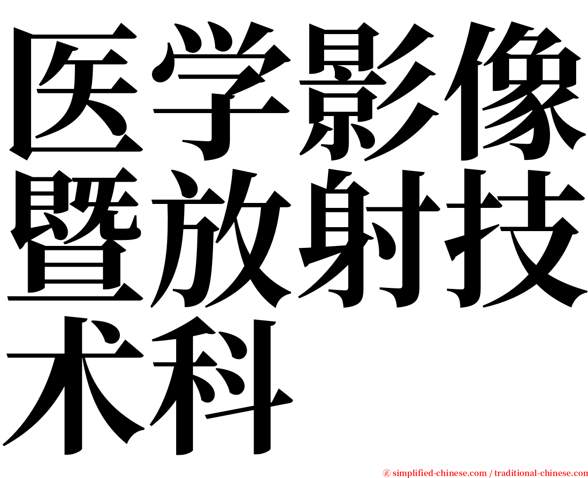 医学影像暨放射技术科 serif font