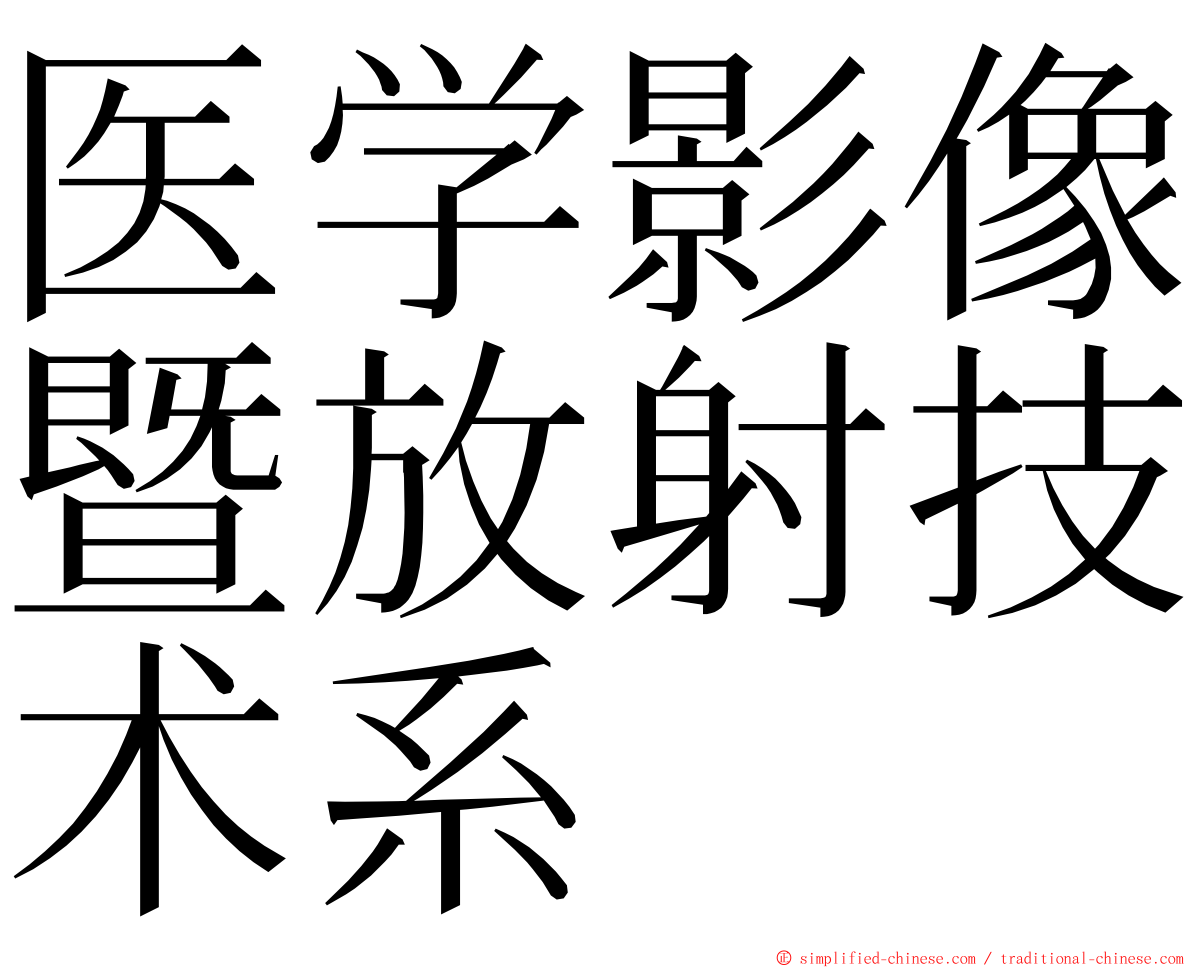 医学影像暨放射技术系 ming font