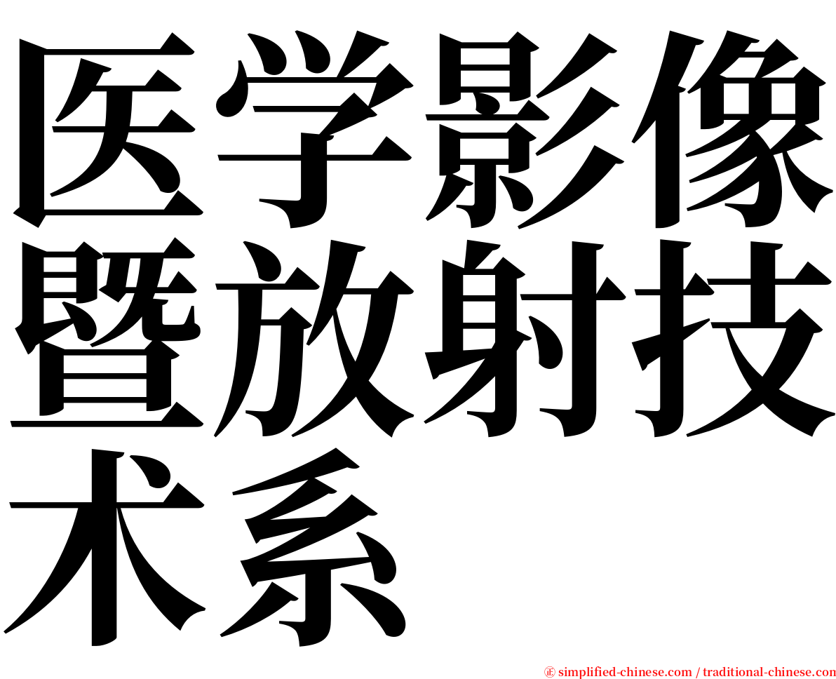 医学影像暨放射技术系 serif font