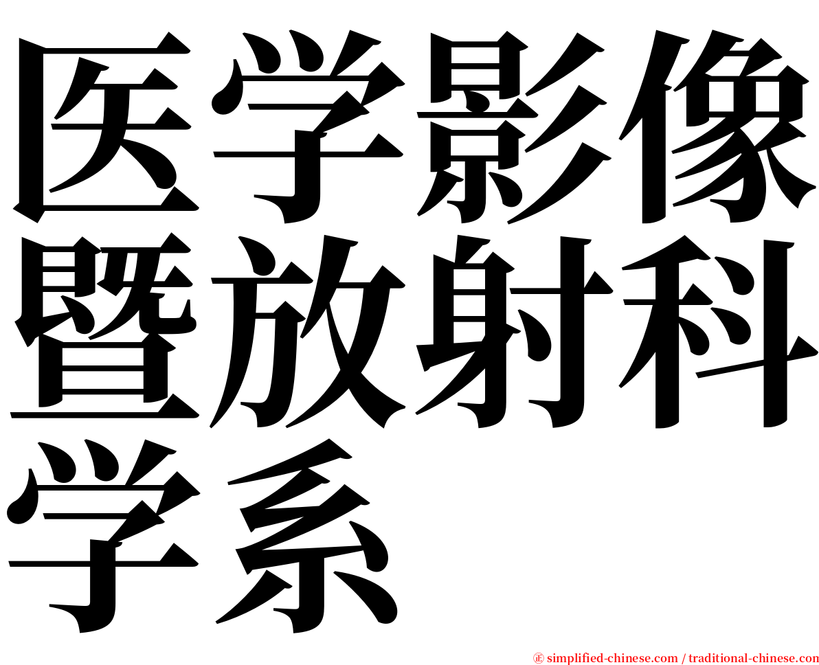 医学影像暨放射科学系 serif font