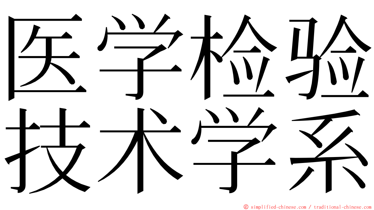 医学检验技术学系 ming font