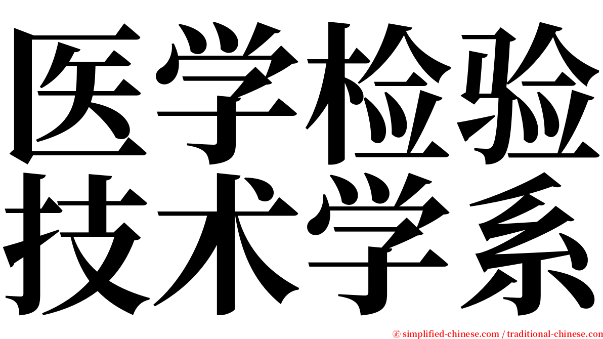 医学检验技术学系 serif font