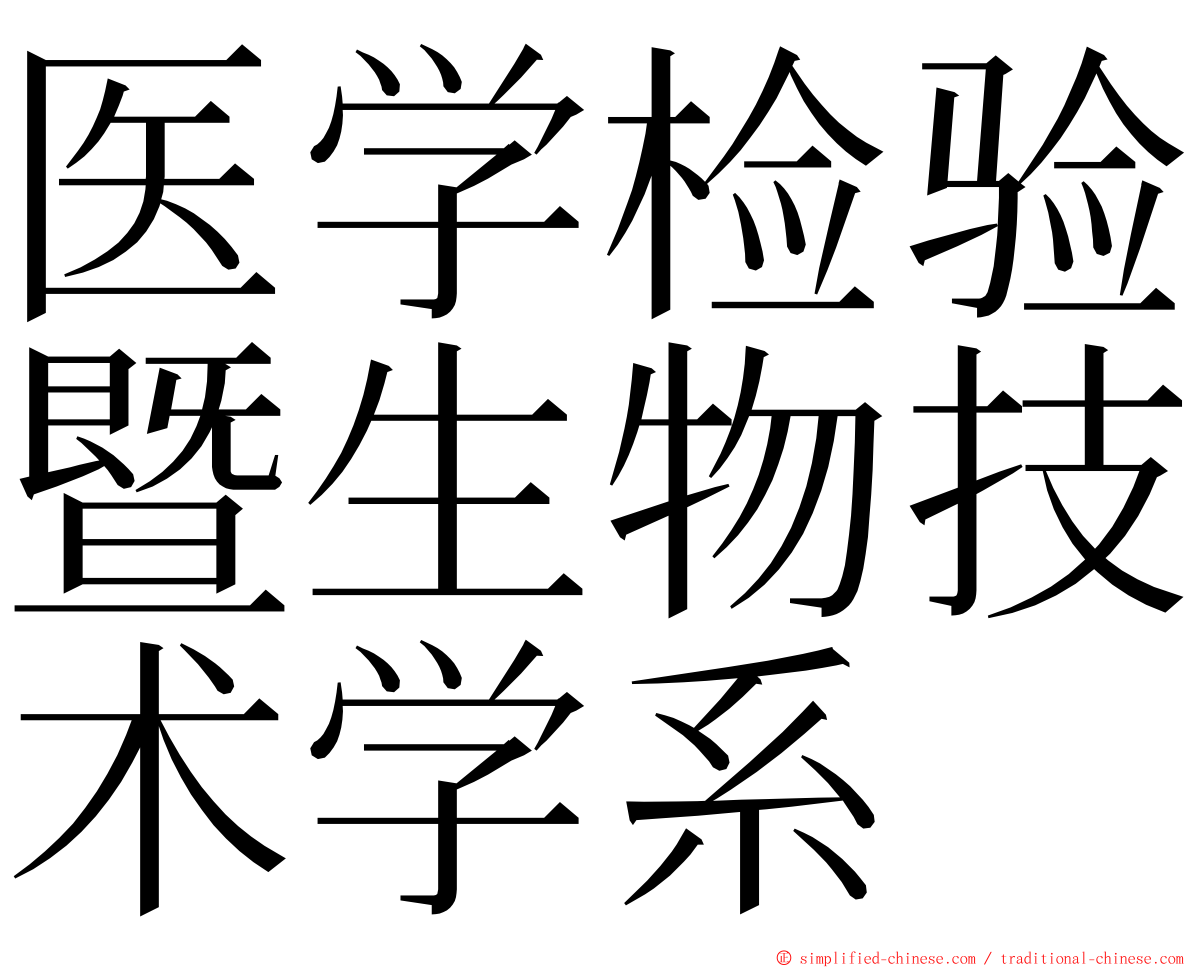 医学检验暨生物技术学系 ming font