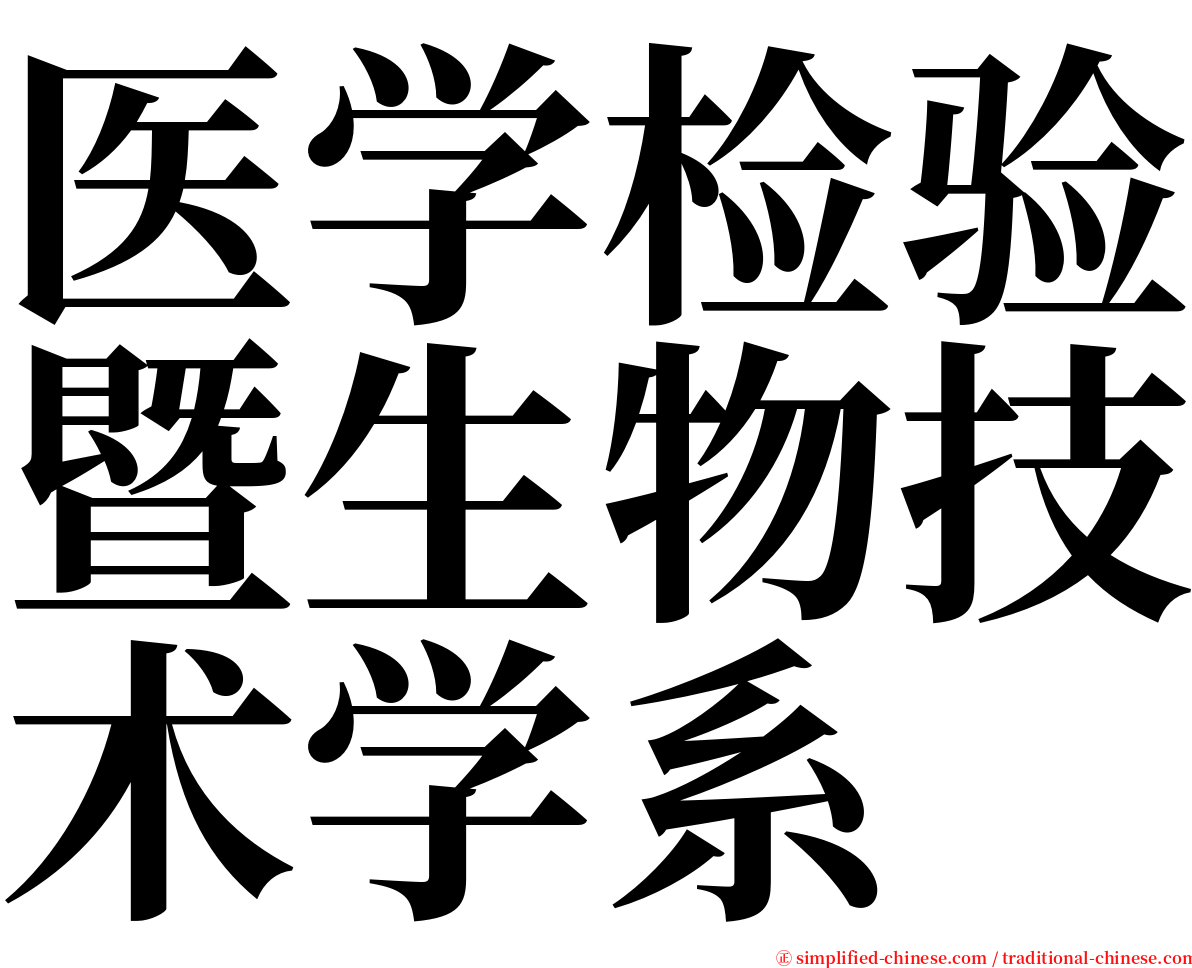 医学检验暨生物技术学系 serif font