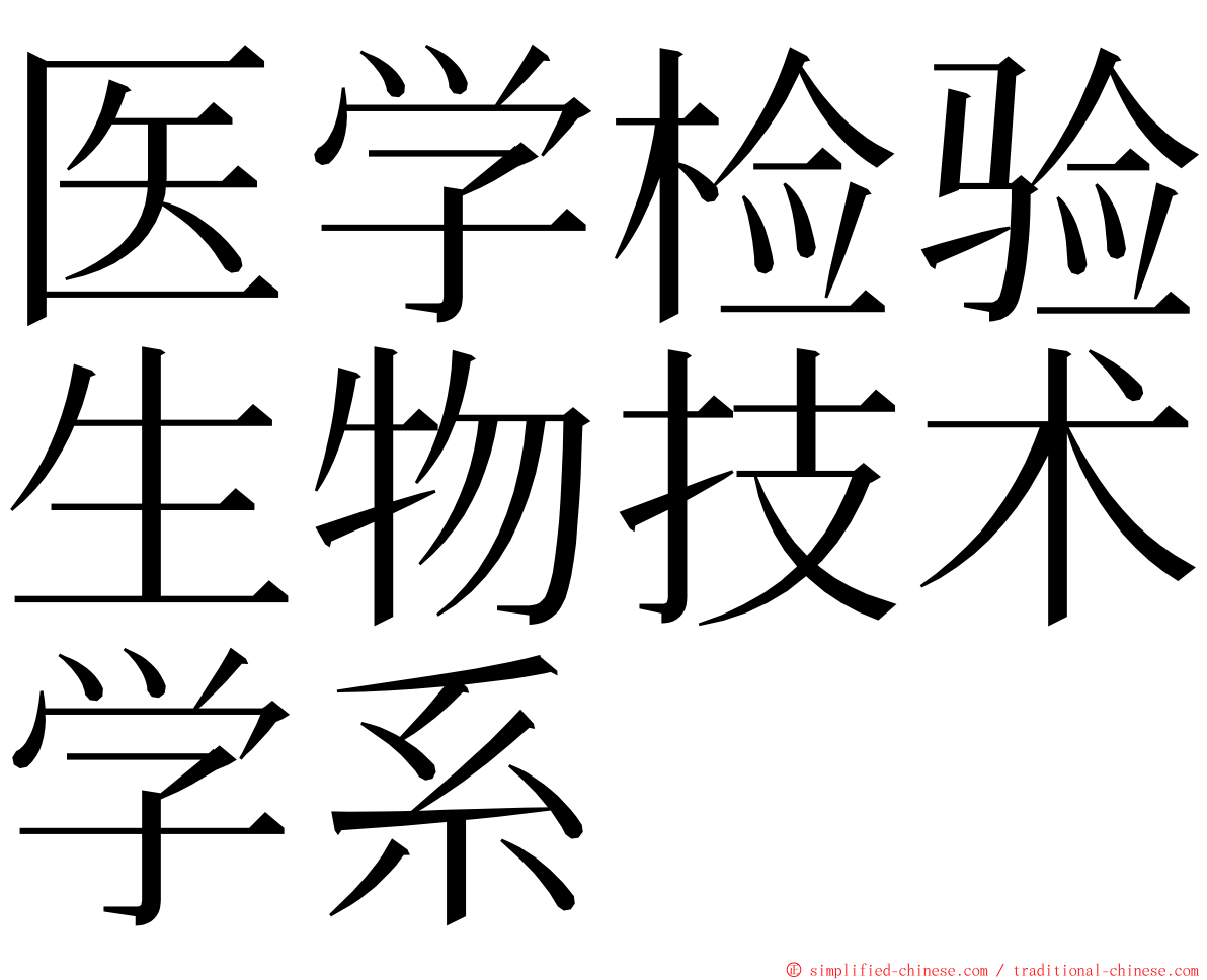 医学检验生物技术学系 ming font