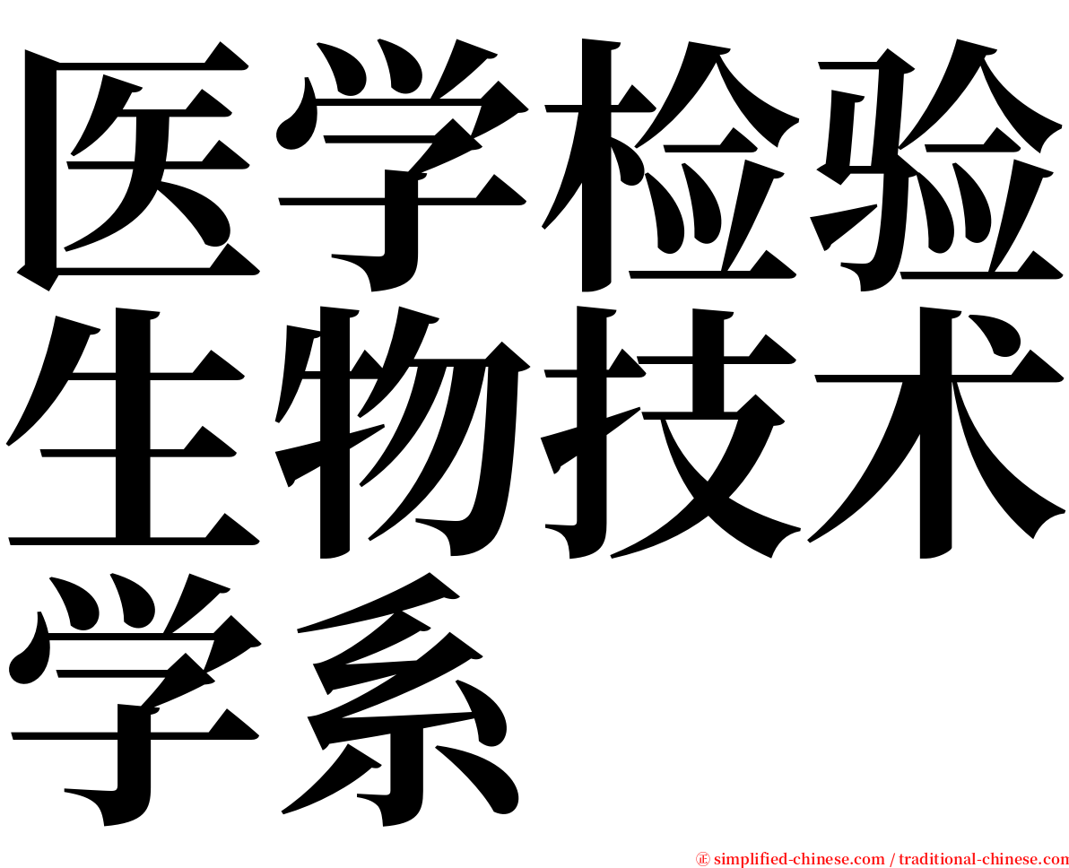 医学检验生物技术学系 serif font