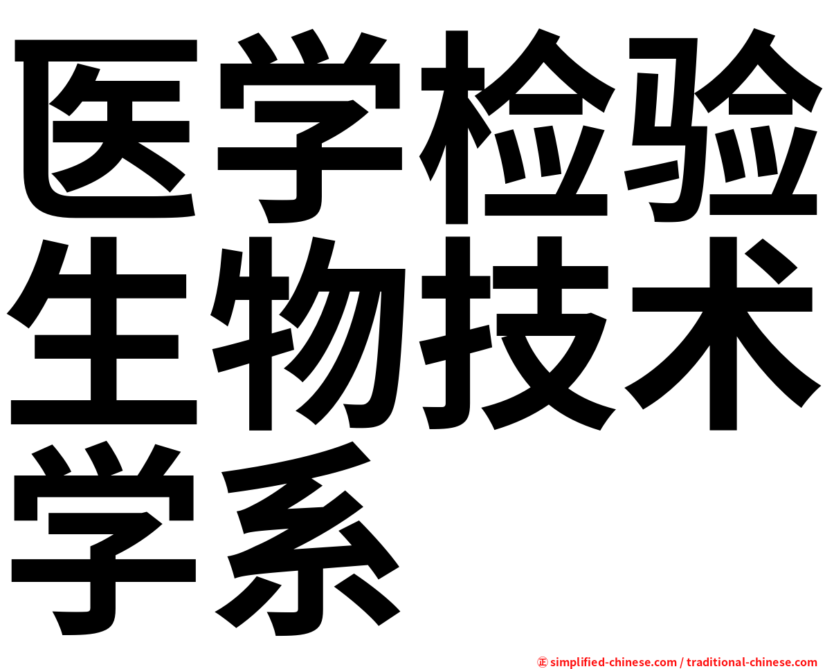 医学检验生物技术学系