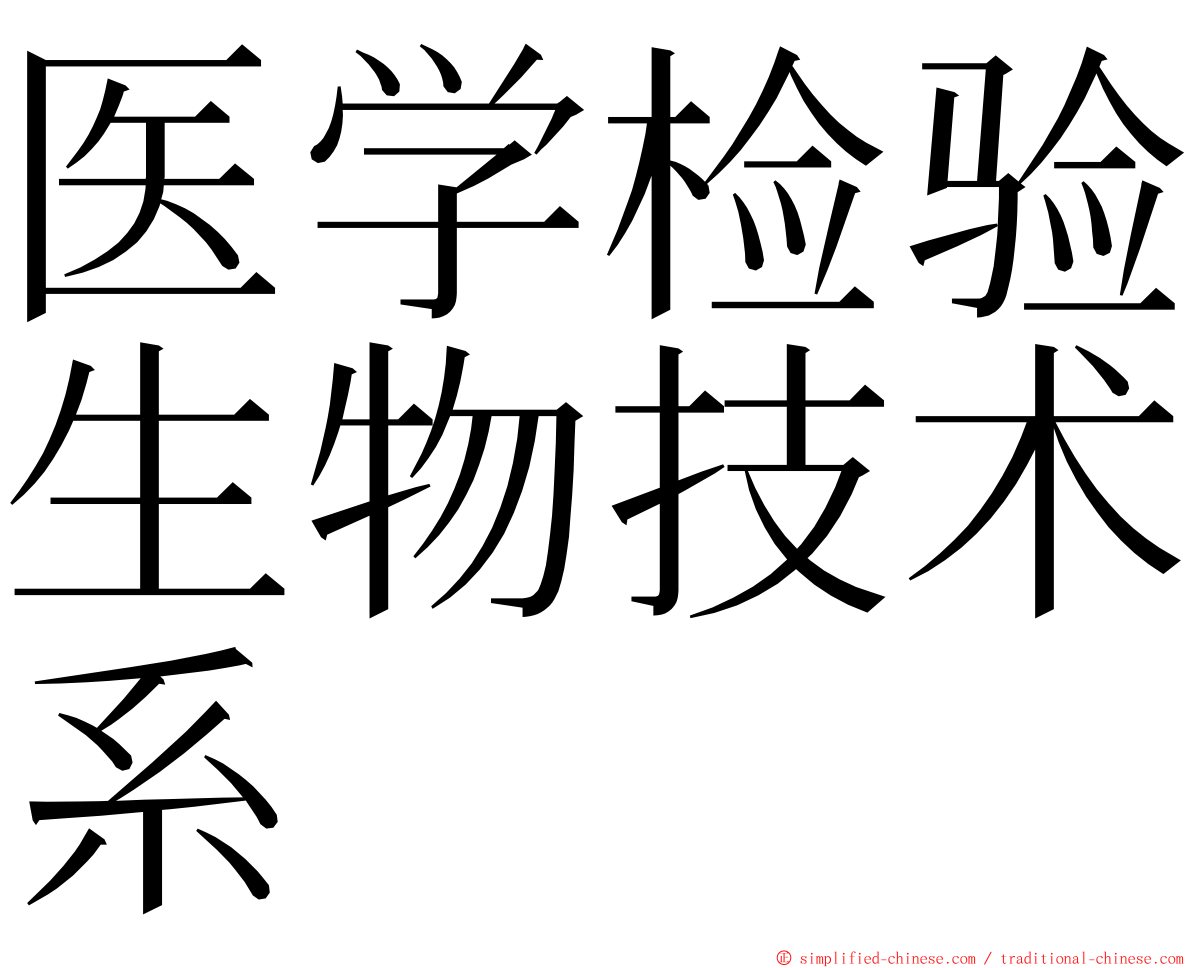 医学检验生物技术系 ming font