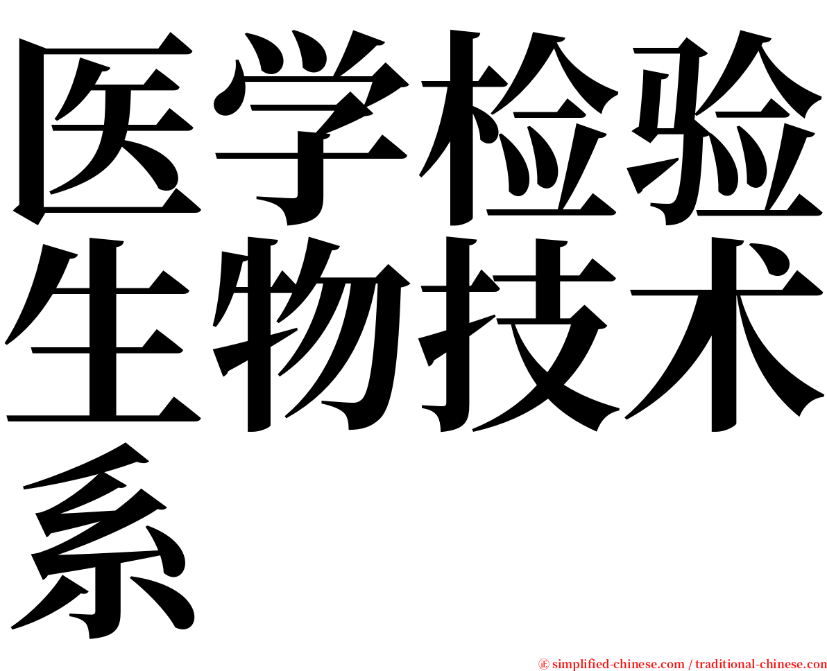 医学检验生物技术系 serif font