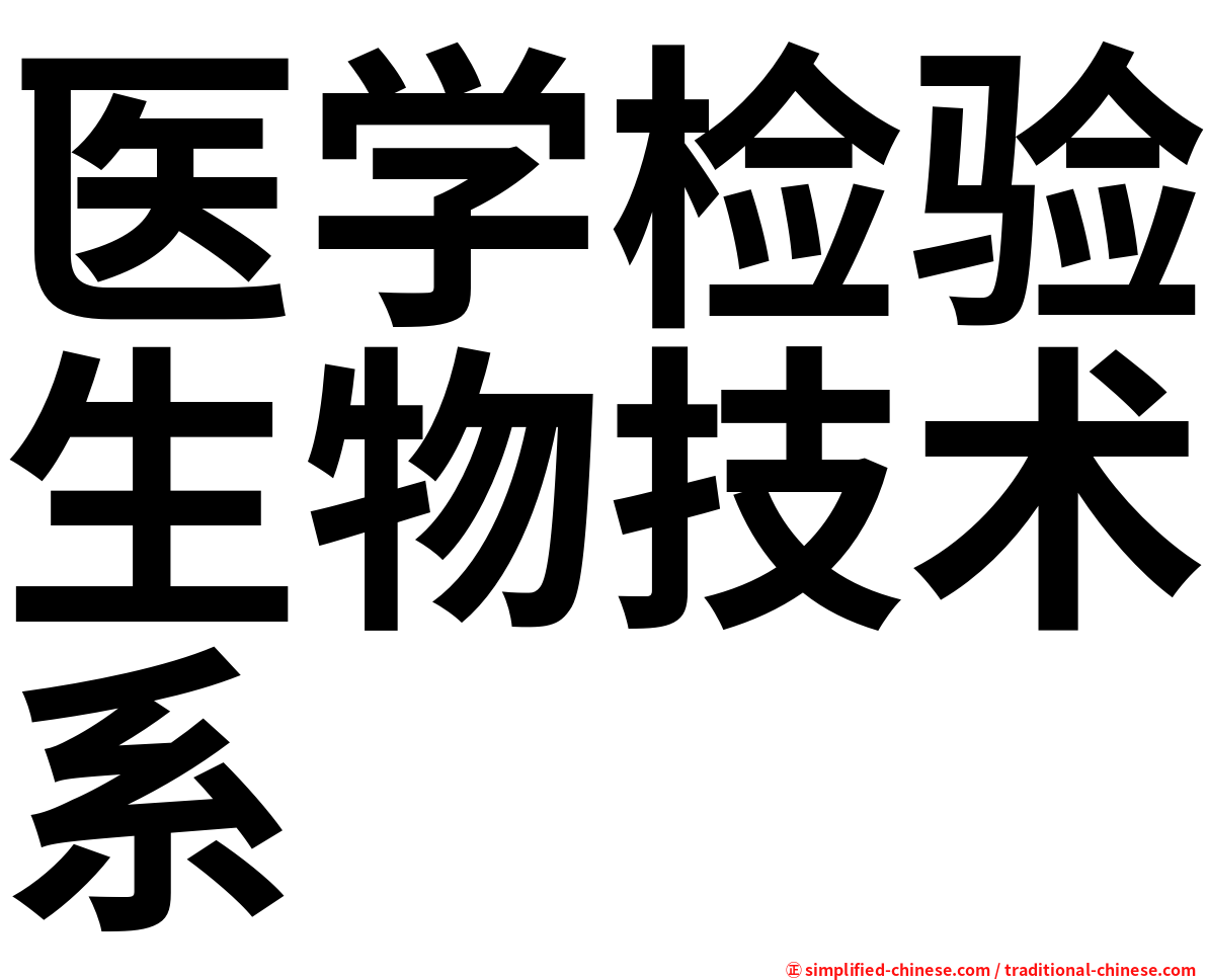 医学检验生物技术系