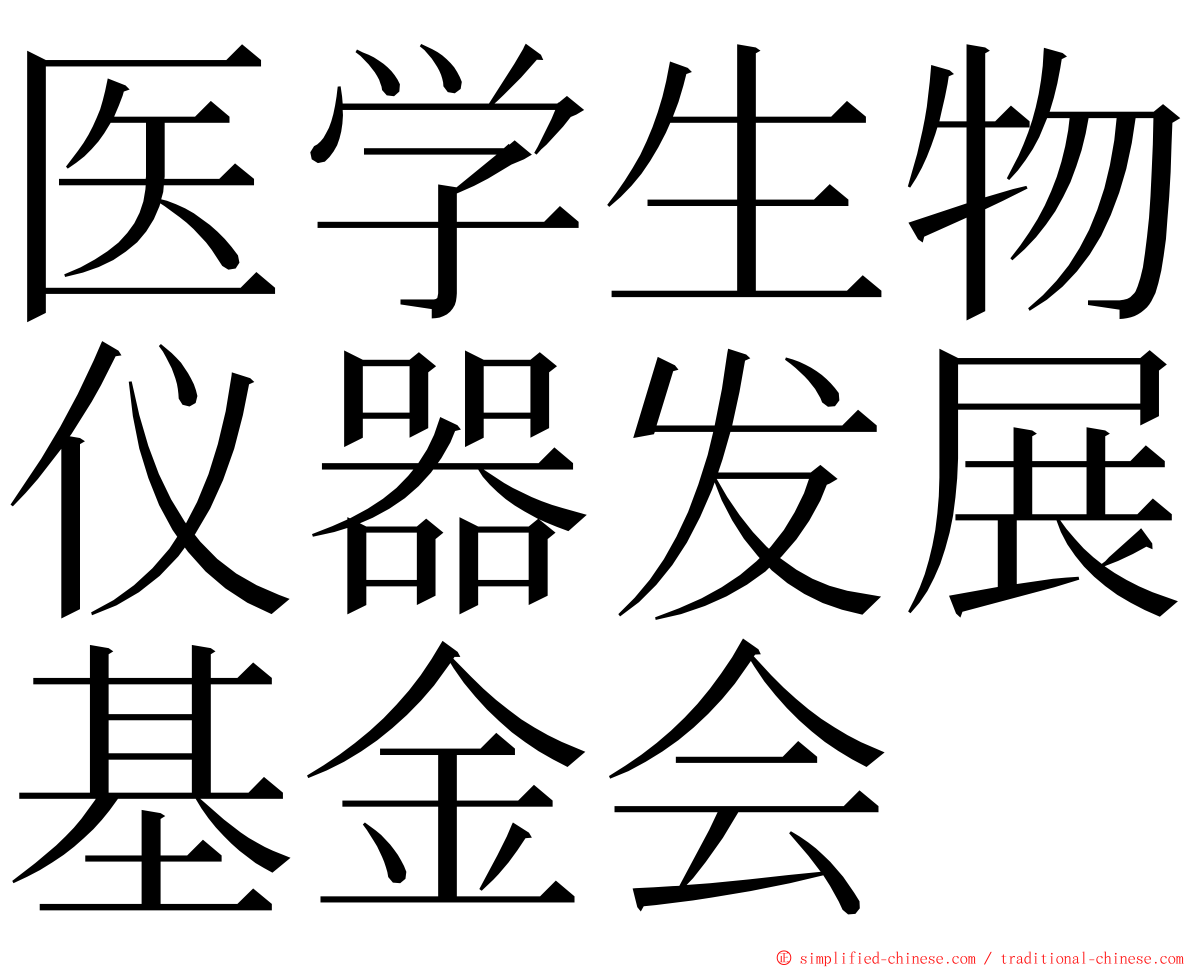 医学生物仪器发展基金会 ming font