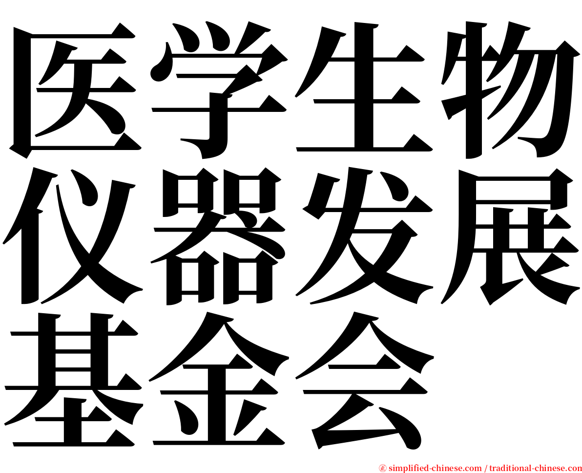 医学生物仪器发展基金会 serif font