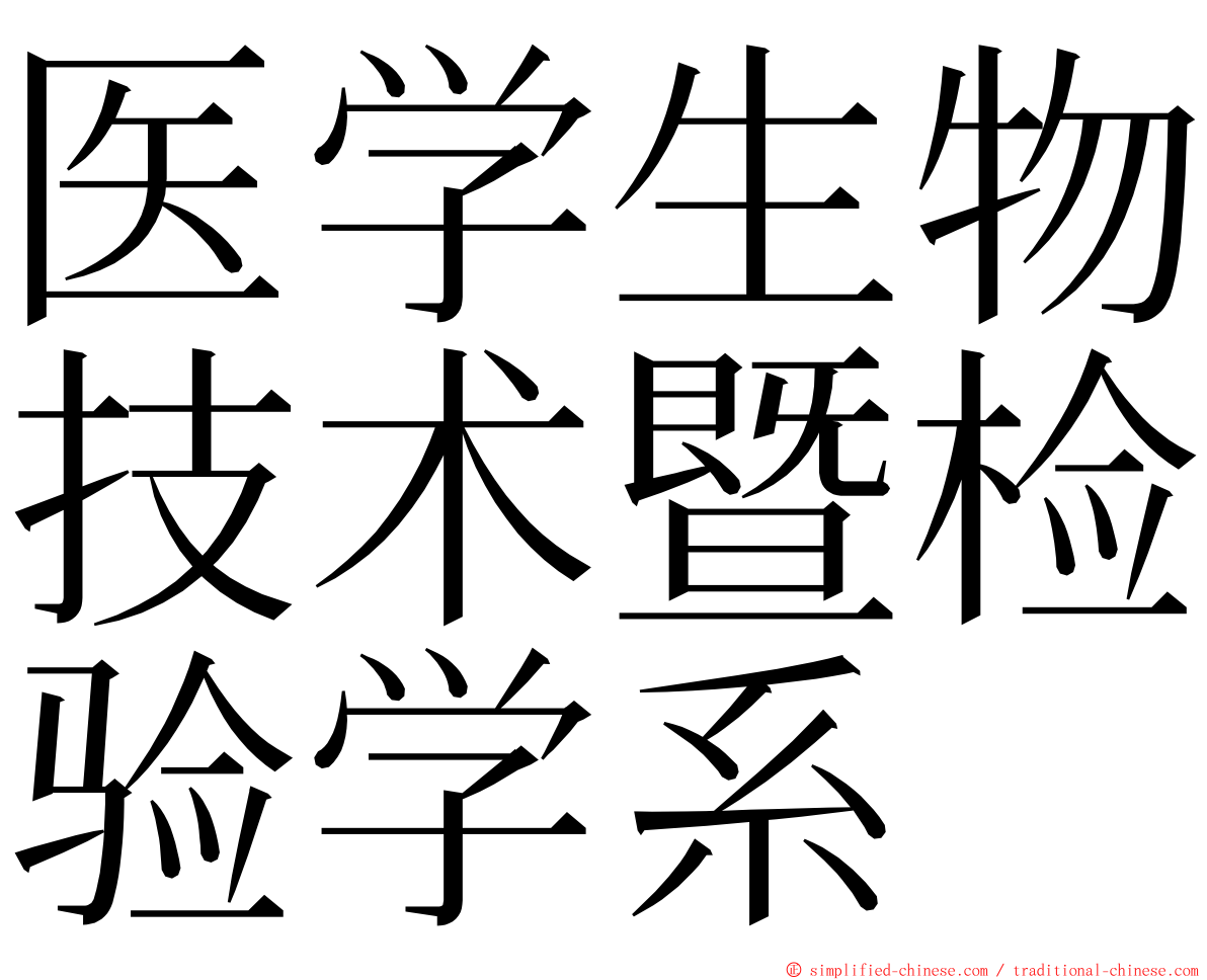 医学生物技术暨检验学系 ming font