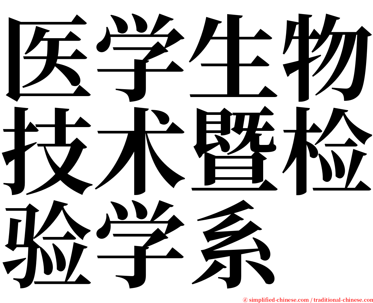 医学生物技术暨检验学系 serif font