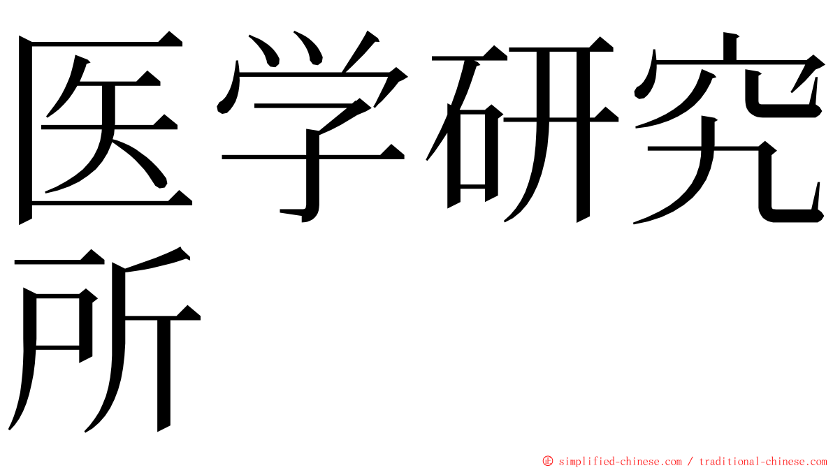 医学研究所 ming font