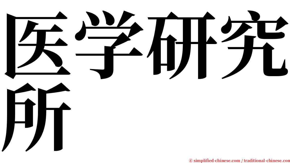 医学研究所 serif font