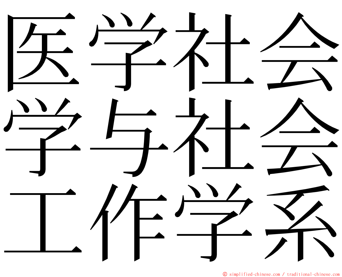 医学社会学与社会工作学系 ming font