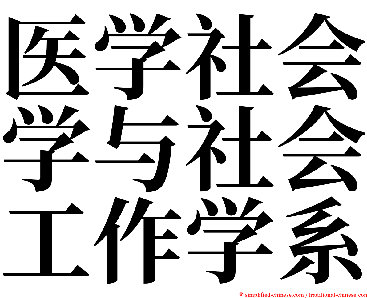 医学社会学与社会工作学系 serif font