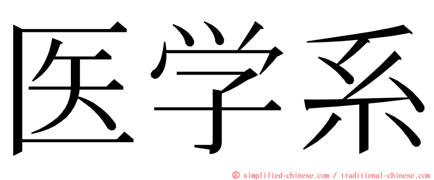 医学系 ming font