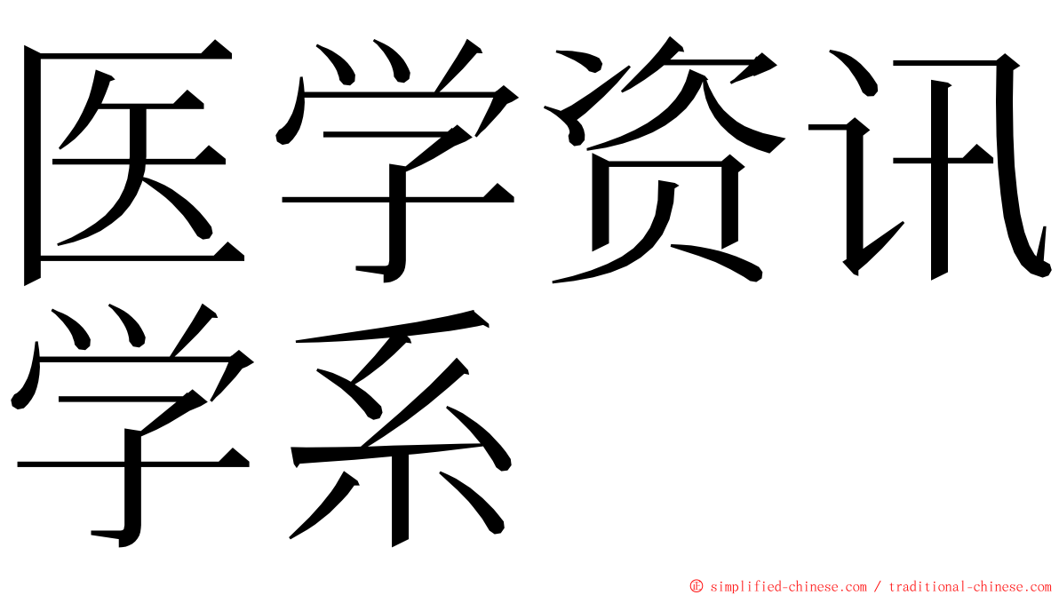 医学资讯学系 ming font