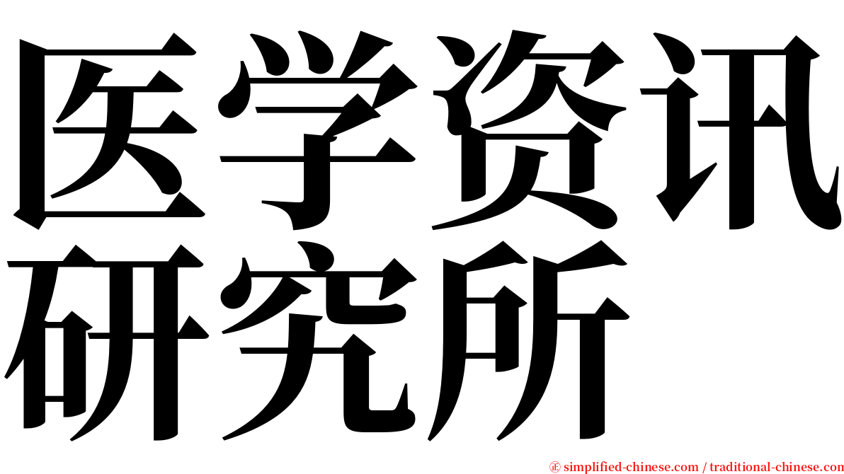医学资讯研究所 serif font