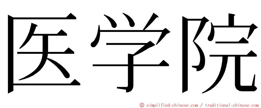 医学院 ming font