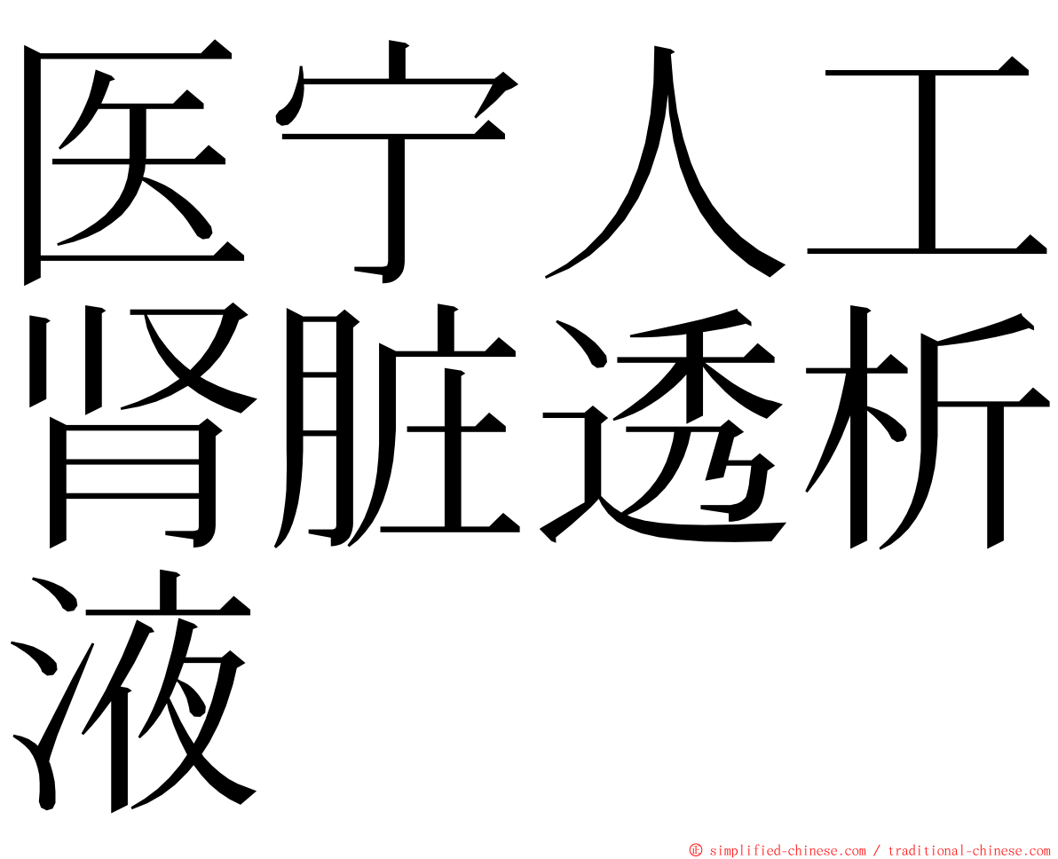 医宁人工肾脏透析液 ming font