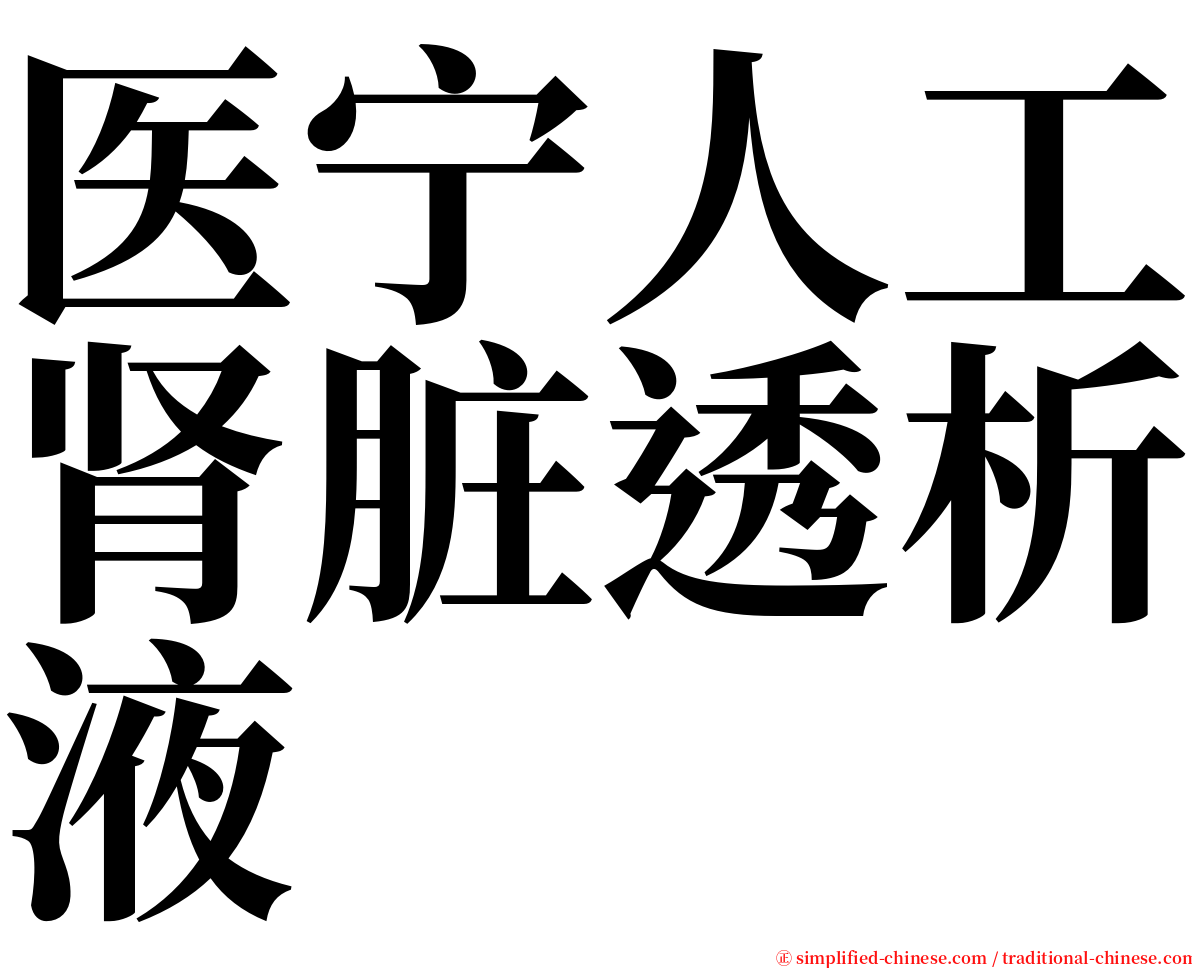 医宁人工肾脏透析液 serif font