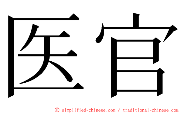 医官 ming font