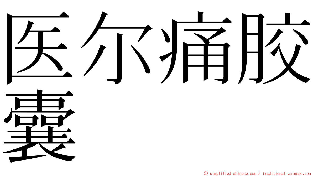 医尔痛胶囊 ming font