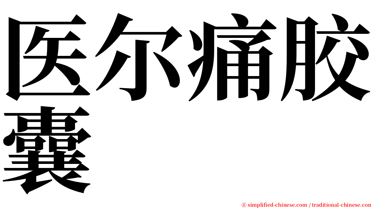 医尔痛胶囊 serif font