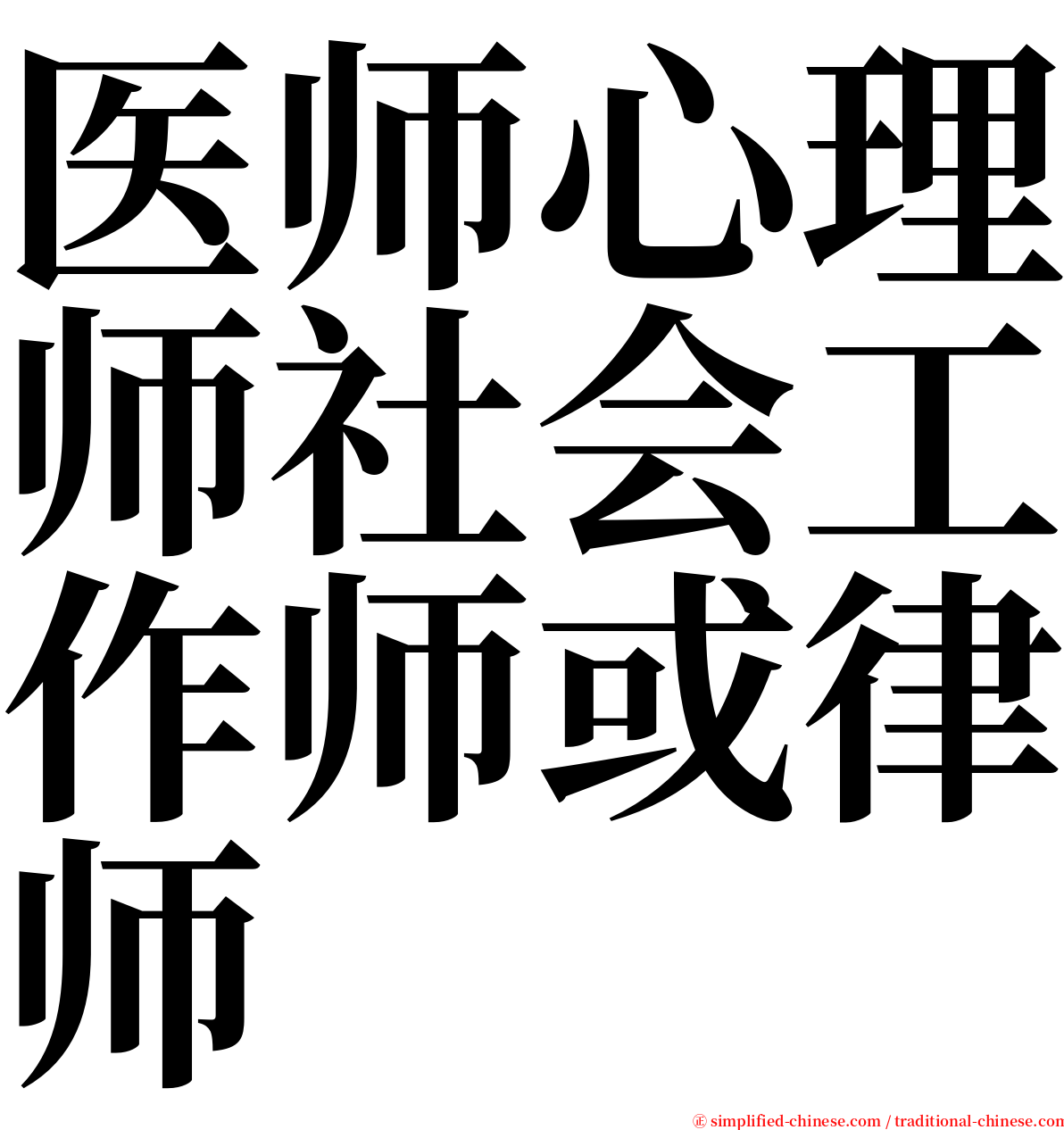 医师心理师社会工作师或律师 serif font