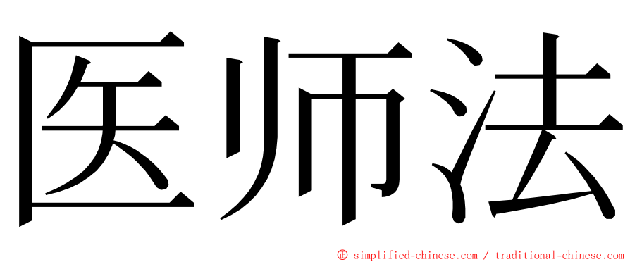 医师法 ming font