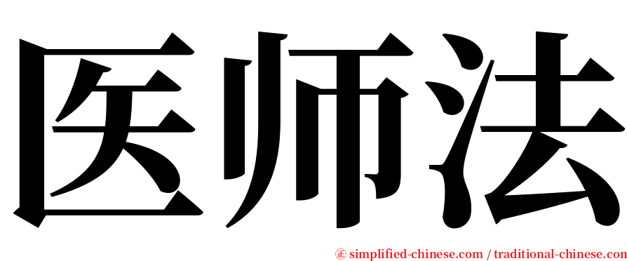 医师法 serif font