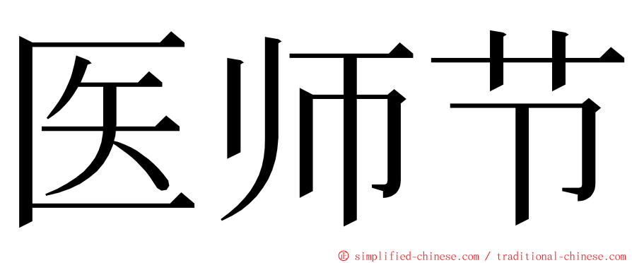 医师节 ming font