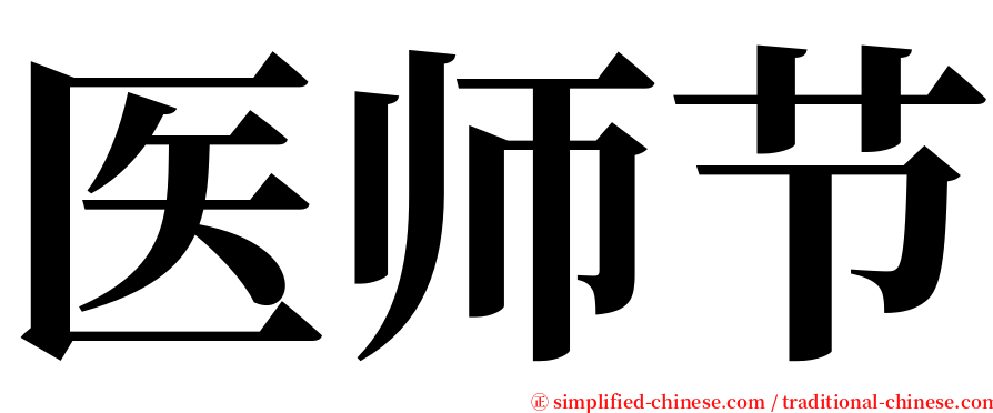 医师节 serif font