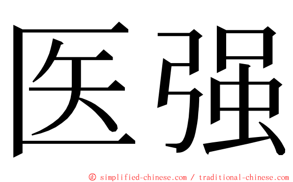 医强 ming font