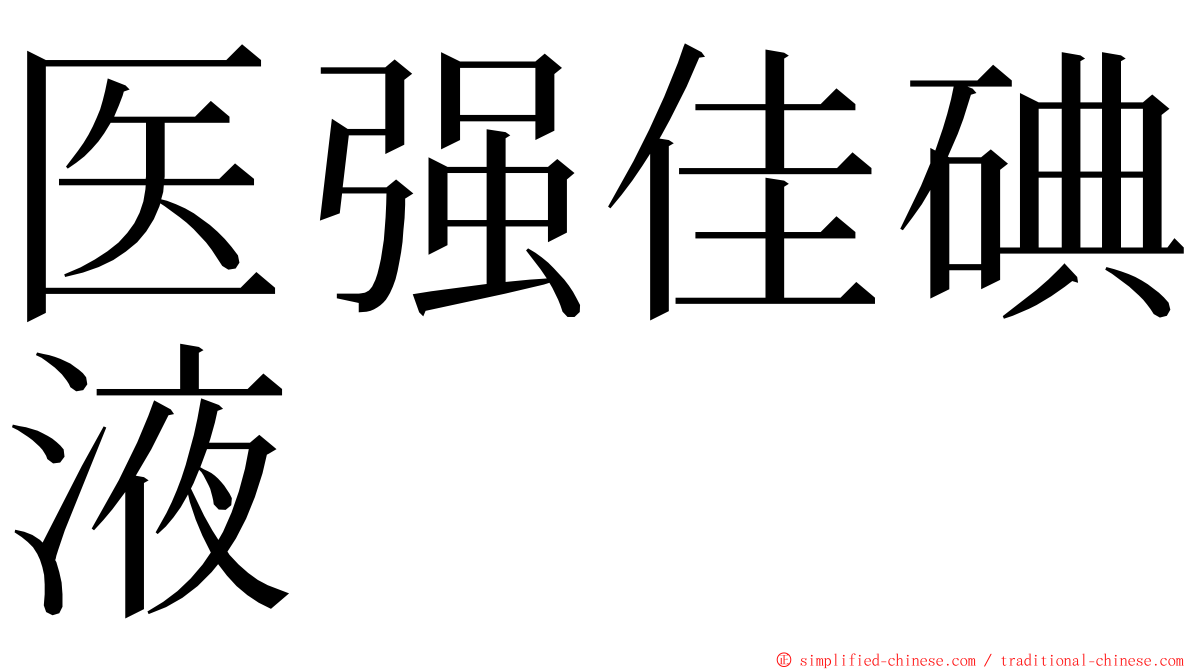 医强佳碘液 ming font