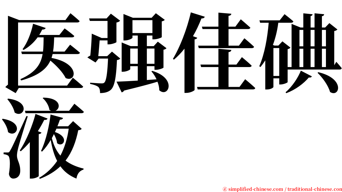 医强佳碘液 serif font