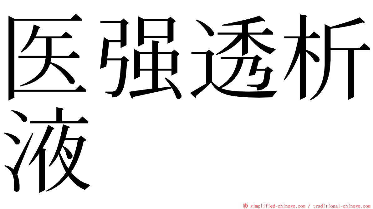 医强透析液 ming font