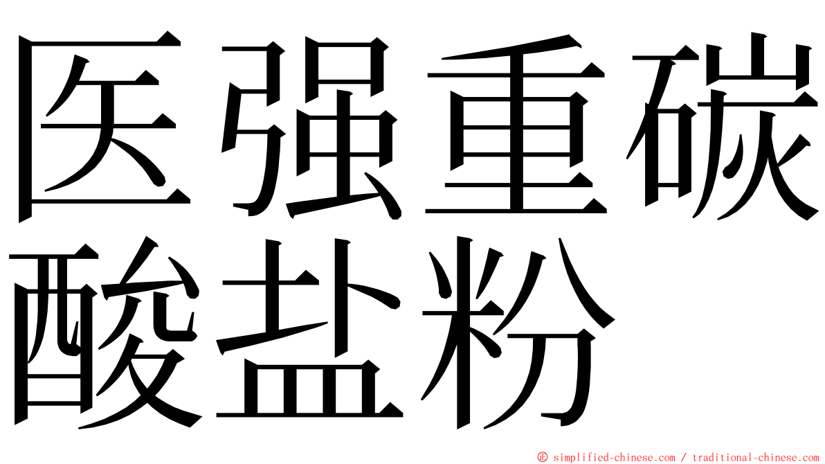 医强重碳酸盐粉 ming font