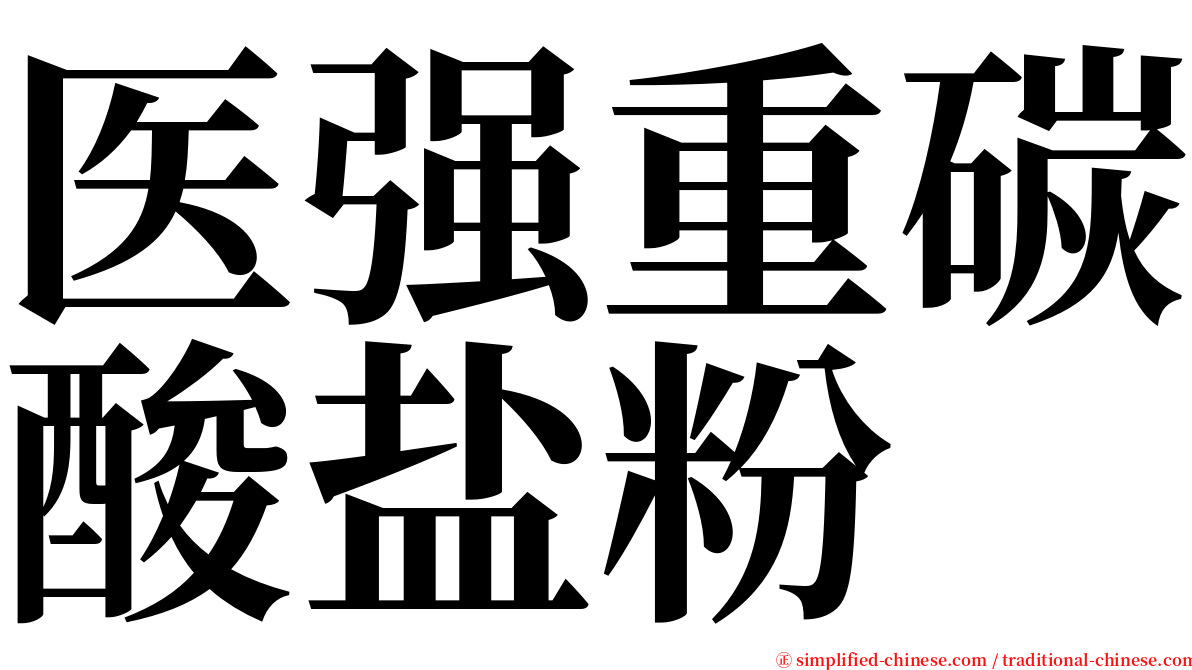 医强重碳酸盐粉 serif font