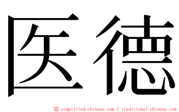 医德 ming font